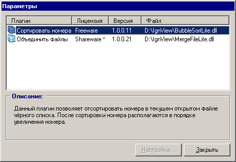 Внешний вид окна настройки плагинов