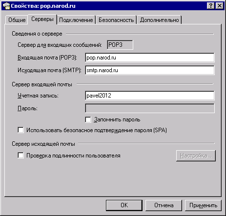 Окно серверных свойств почтовой учётной записи