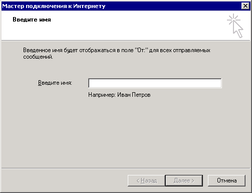Окно мастера для ввода имени